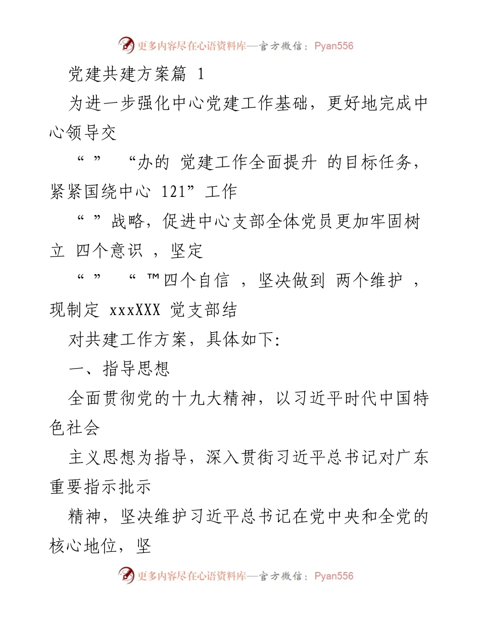 [工作方案] 党建共建 - 强化党建工作基础的共建方案.docx_第1页