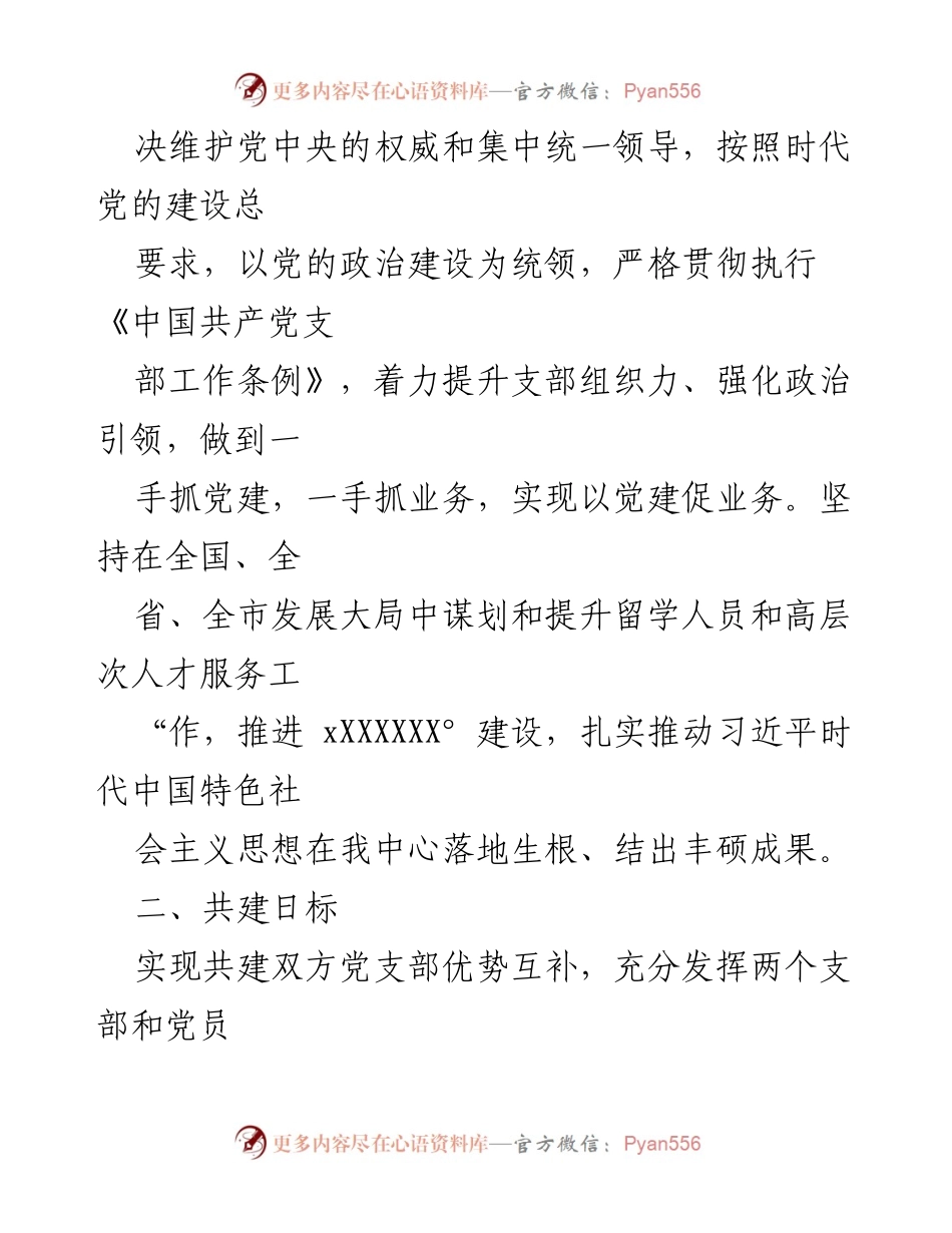 [工作方案] 党建共建 - 强化党建工作基础的共建方案.docx_第2页