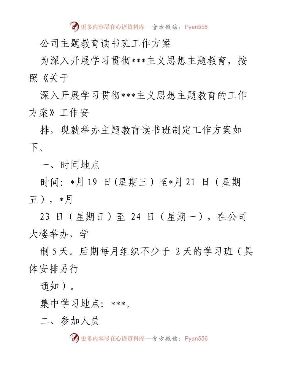 [工作方案] 主题教育读书班 - 深入开展___主义思想学习的读书班工作方案.docx_第1页