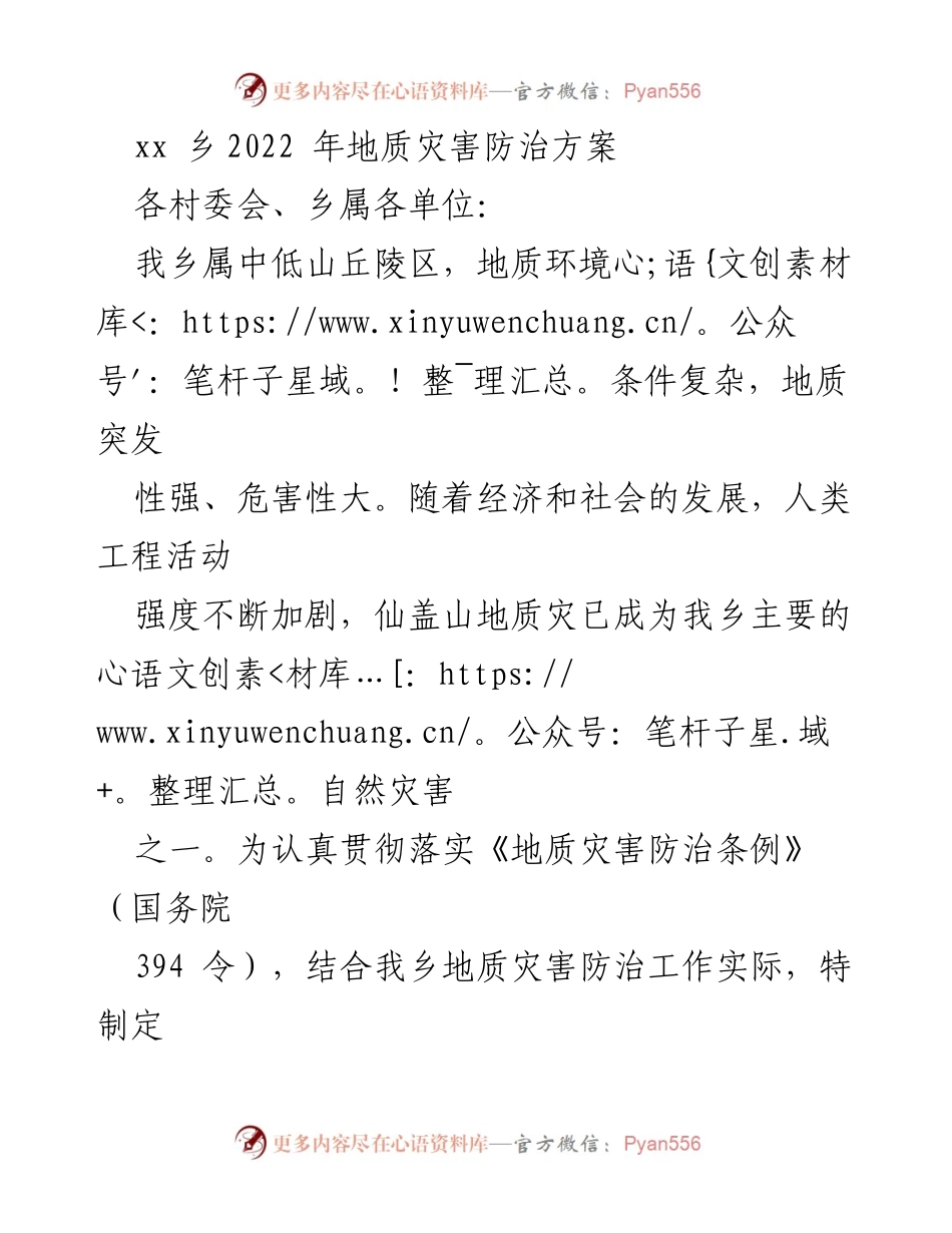 [工作方案] 乡镇 - 2022年地质灾害防治方案.docx_第1页