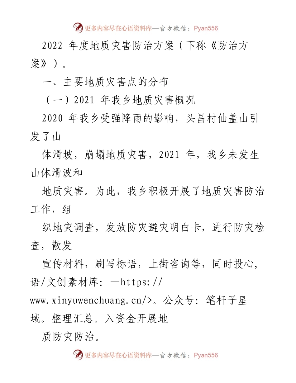 [工作方案] 乡镇 - 2022年地质灾害防治方案.docx_第2页