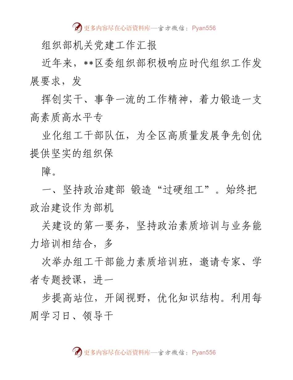 [工作汇报] 机关党建 - 提升组工干部素质，推动高质量发展.docx_第1页