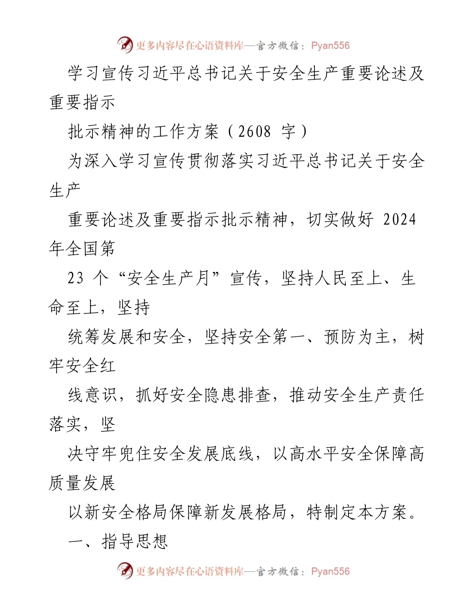 [工作方案] 安全生产宣传 - 深入学习宣传习近平总书记关于安全生产的重要论述及指示精神的工作方案.docx_第1页