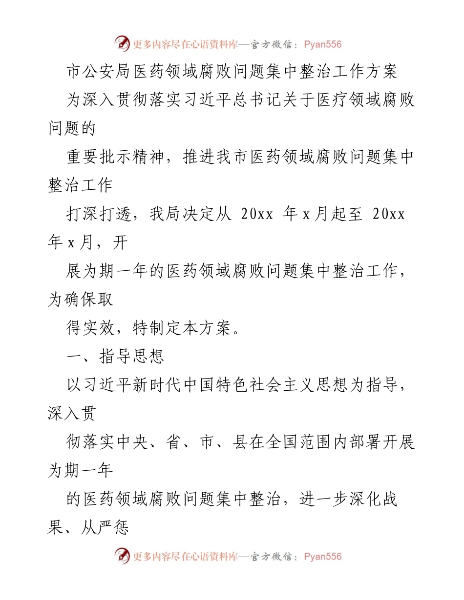 [工作方案] 医药领域腐败整治 - 医药领域腐败问题集中整治工作方案_1.docx_第1页