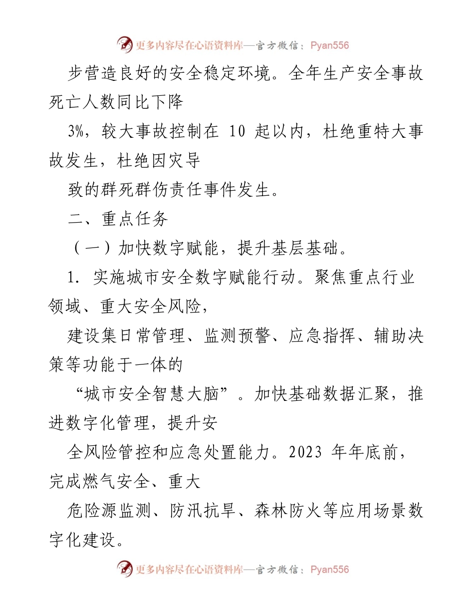 [工作要点] 安全生产与自然灾害防治 - 2023年全市安全生产与自然灾害防治工作要点.docx_第2页