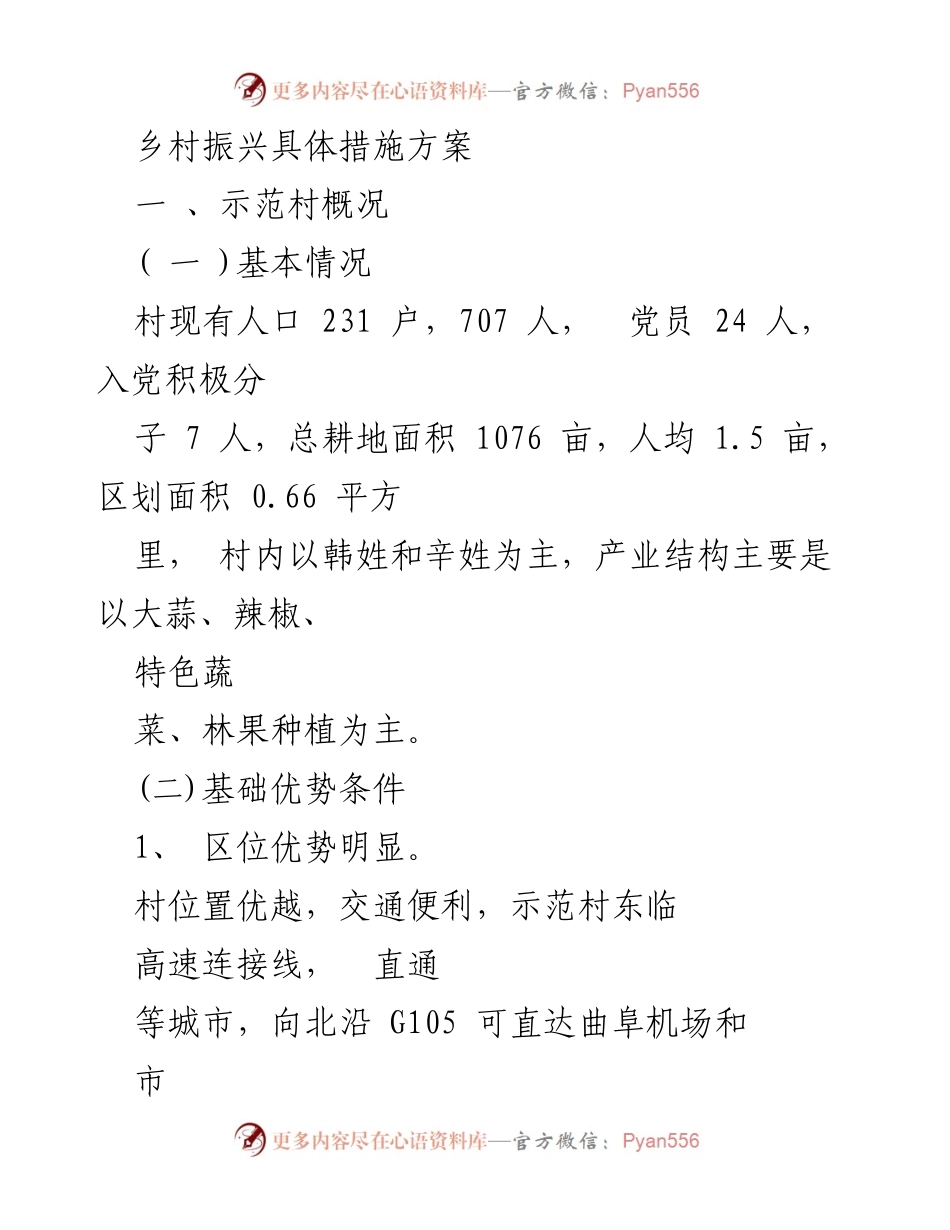 [工作方案] 乡村振兴 - 乡村振兴示范村建设具体措施方案.docx_第1页