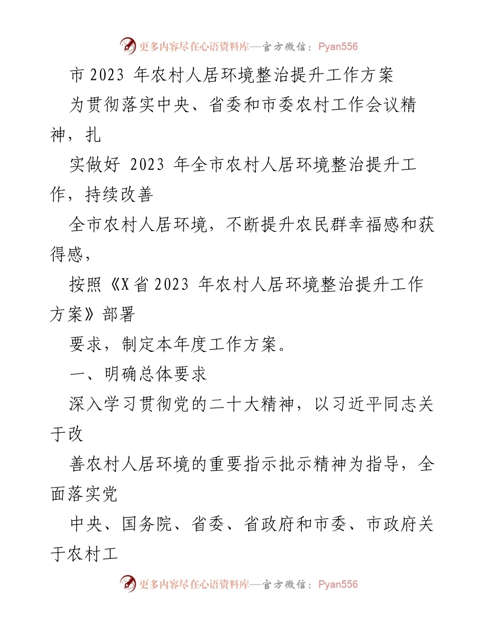 [工作方案] 农村人居环境整治 - 2023年农村人居环境整治提升工作实施方案.docx_第1页