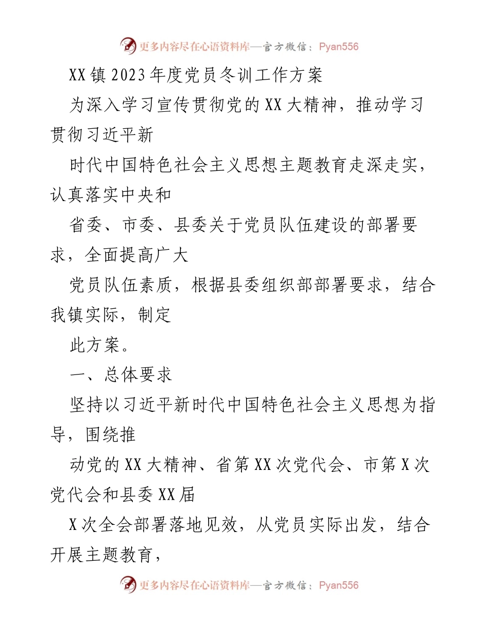 [工作方案] 党员冬训 - XX镇2023年度党员冬训工作方案.docx_第1页