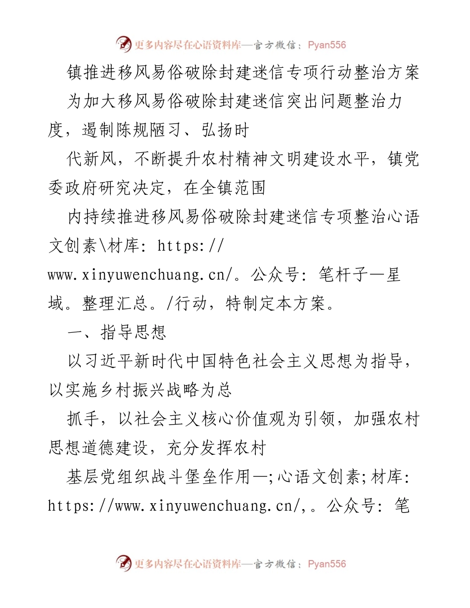 [工作方案] 镇党委政府 - 移风易俗破除封建迷信专项整治行动方案.docx_第1页
