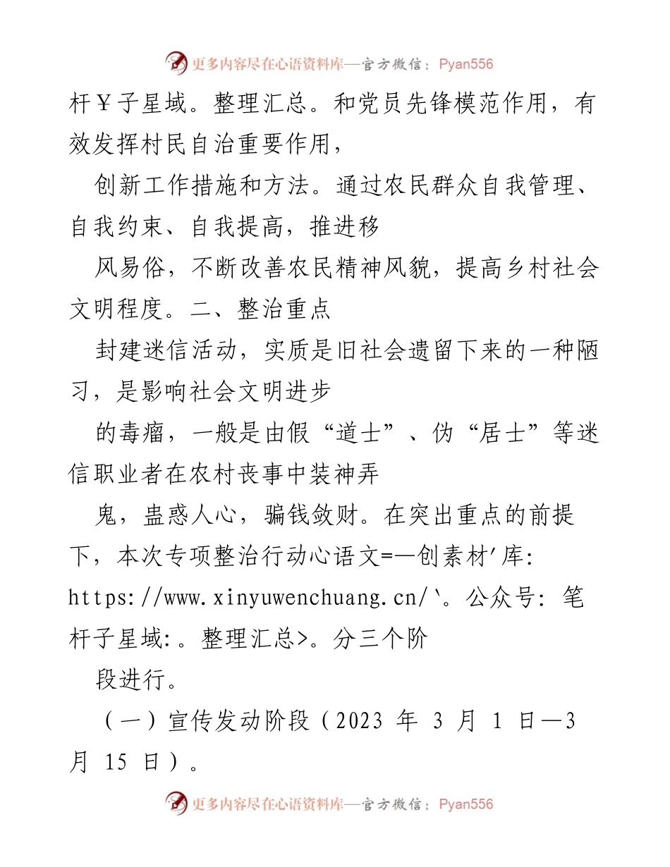 [工作方案] 镇党委政府 - 移风易俗破除封建迷信专项整治行动方案.docx_第2页