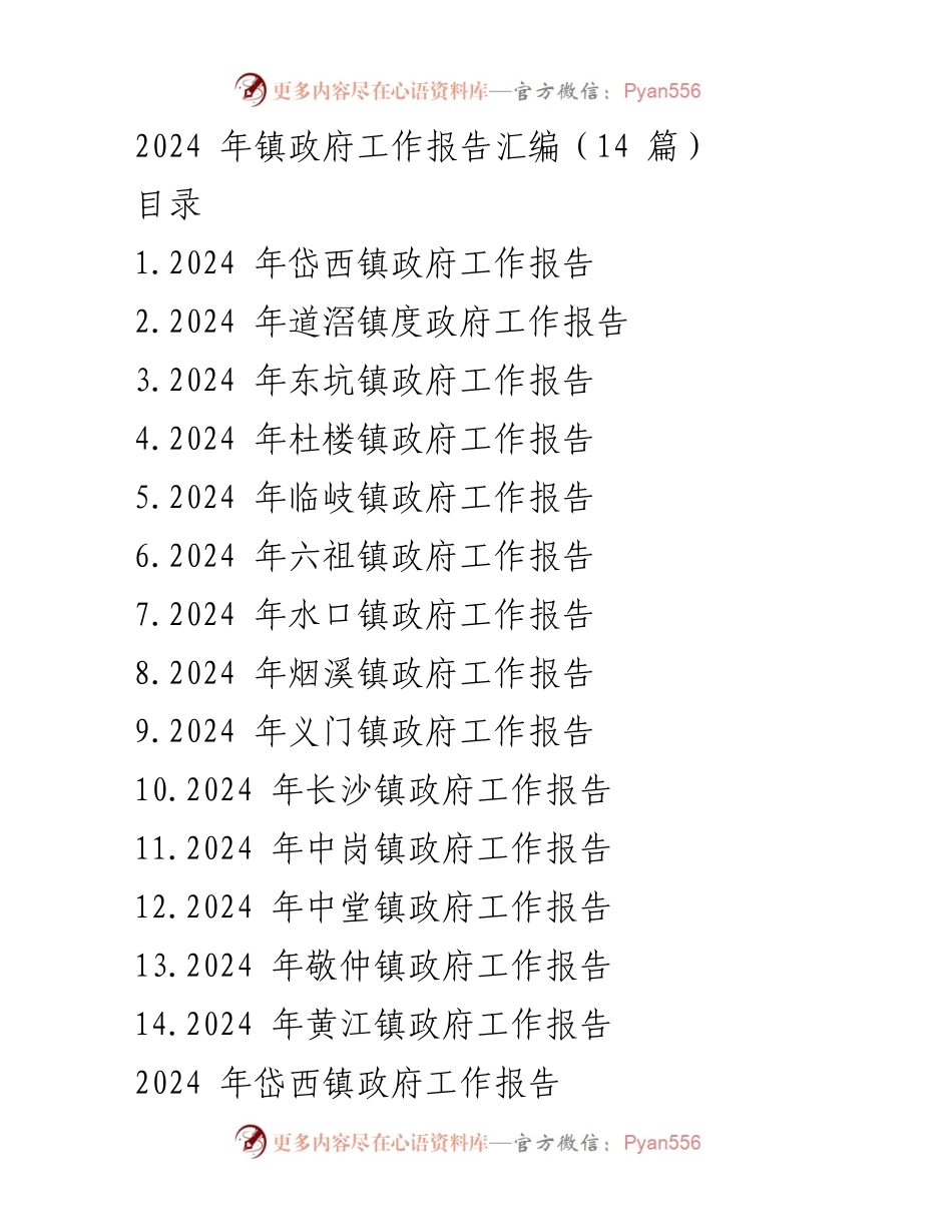 [工作报告] 镇政府年度会议 - 2024年镇政府工作总结与展望.docx_第1页
