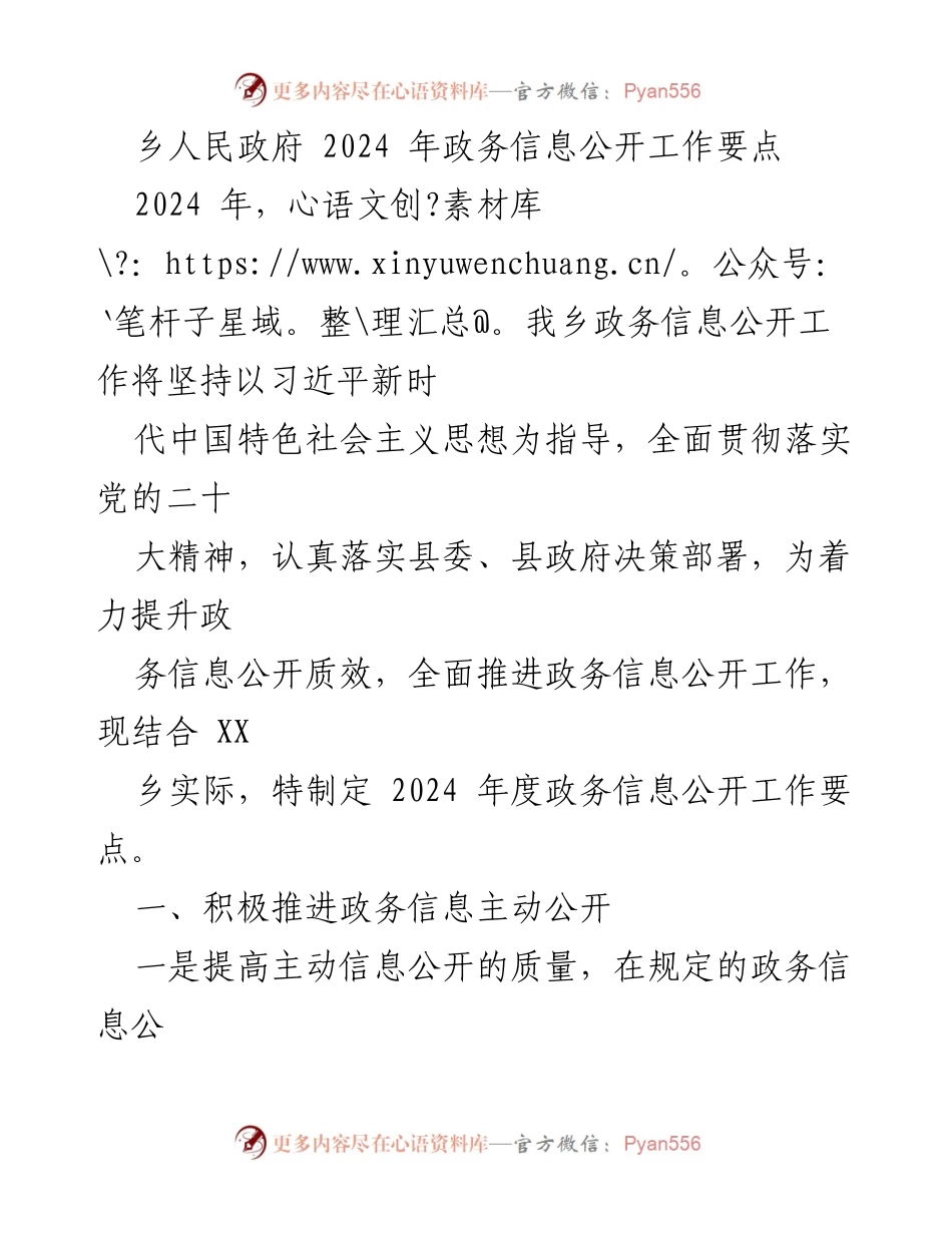 [工作要点] 乡人民政府 - 2024年政务信息公开工作要点.docx_第1页