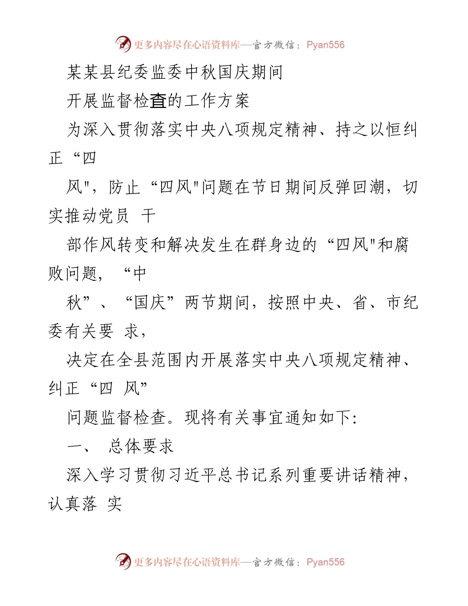 [工作方案] 中秋国庆期间 - 加强“四风”问题监督检查工作方案.docx_第1页