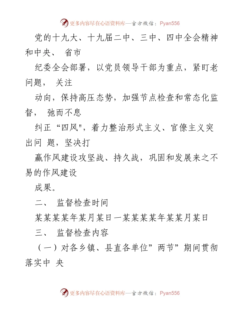 [工作方案] 中秋国庆期间 - 加强“四风”问题监督检查工作方案.docx_第2页