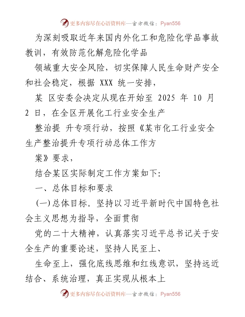 [工作方案] 安全生产整治 - 化工行业安全生产整治提升专项行动工作方案.docx_第1页
