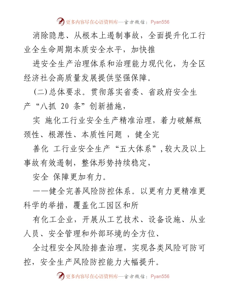 [工作方案] 安全生产整治 - 化工行业安全生产整治提升专项行动工作方案.docx_第2页