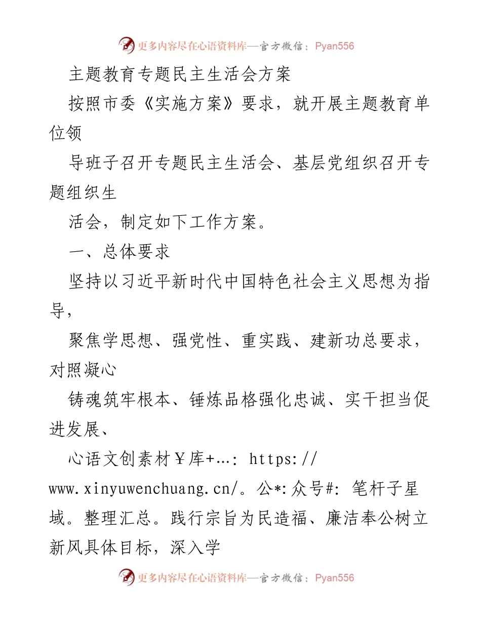[工作方案] 主题教育专题民主生活会 - 开展专题民主生活会的工作方案.docx_第1页