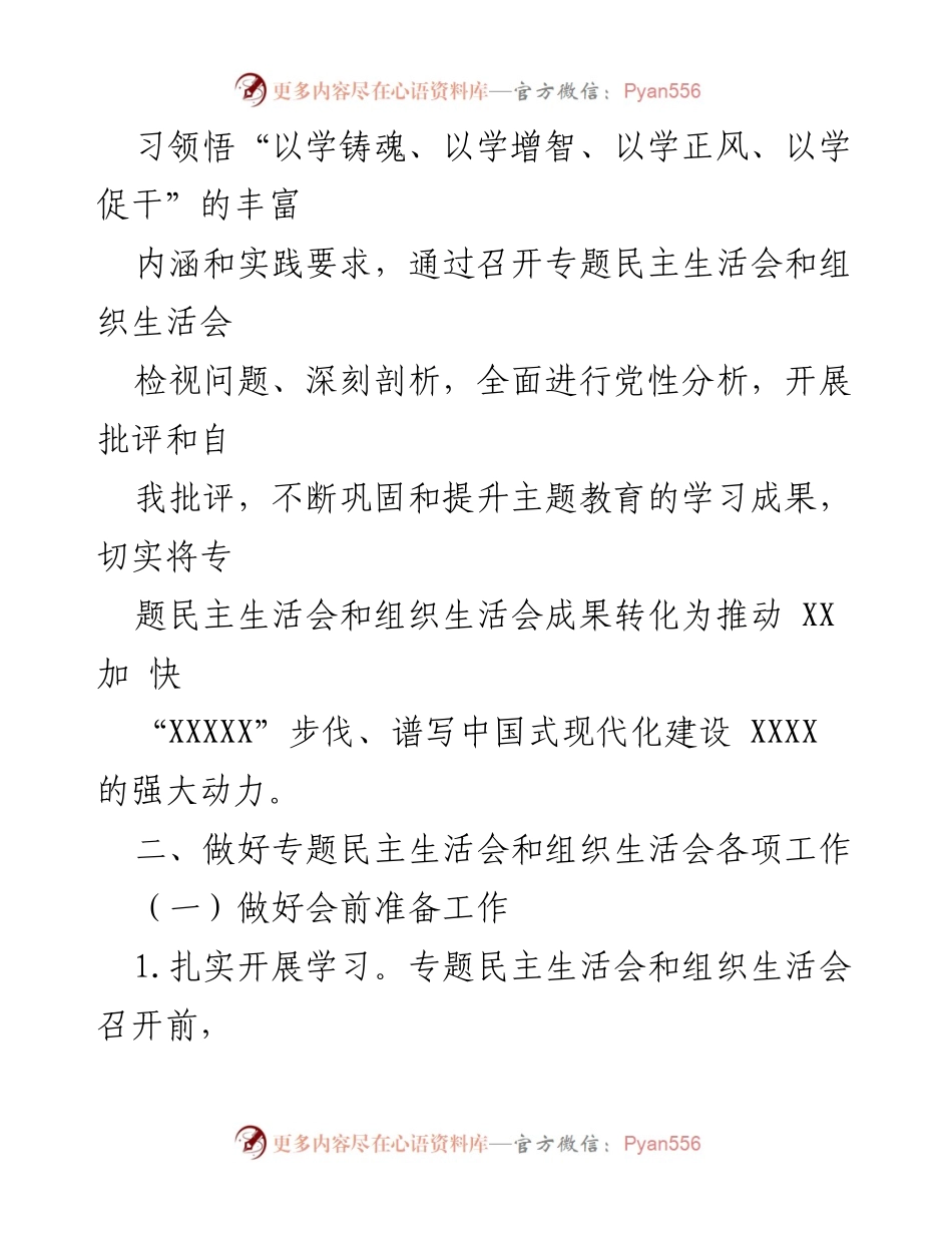 [工作方案] 主题教育专题民主生活会 - 开展专题民主生活会的工作方案.docx_第2页