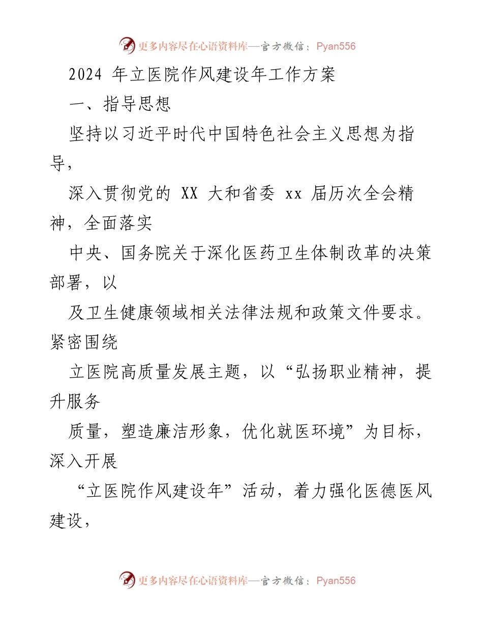 [工作方案] 医院管理 - 2024年立医院作风建设年工作方案.docx_第1页