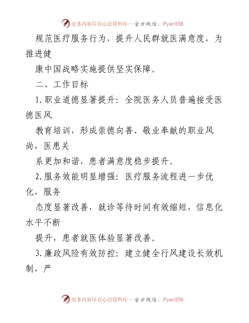 [工作方案] 医院管理 - 2024年立医院作风建设年工作方案.docx_第2页