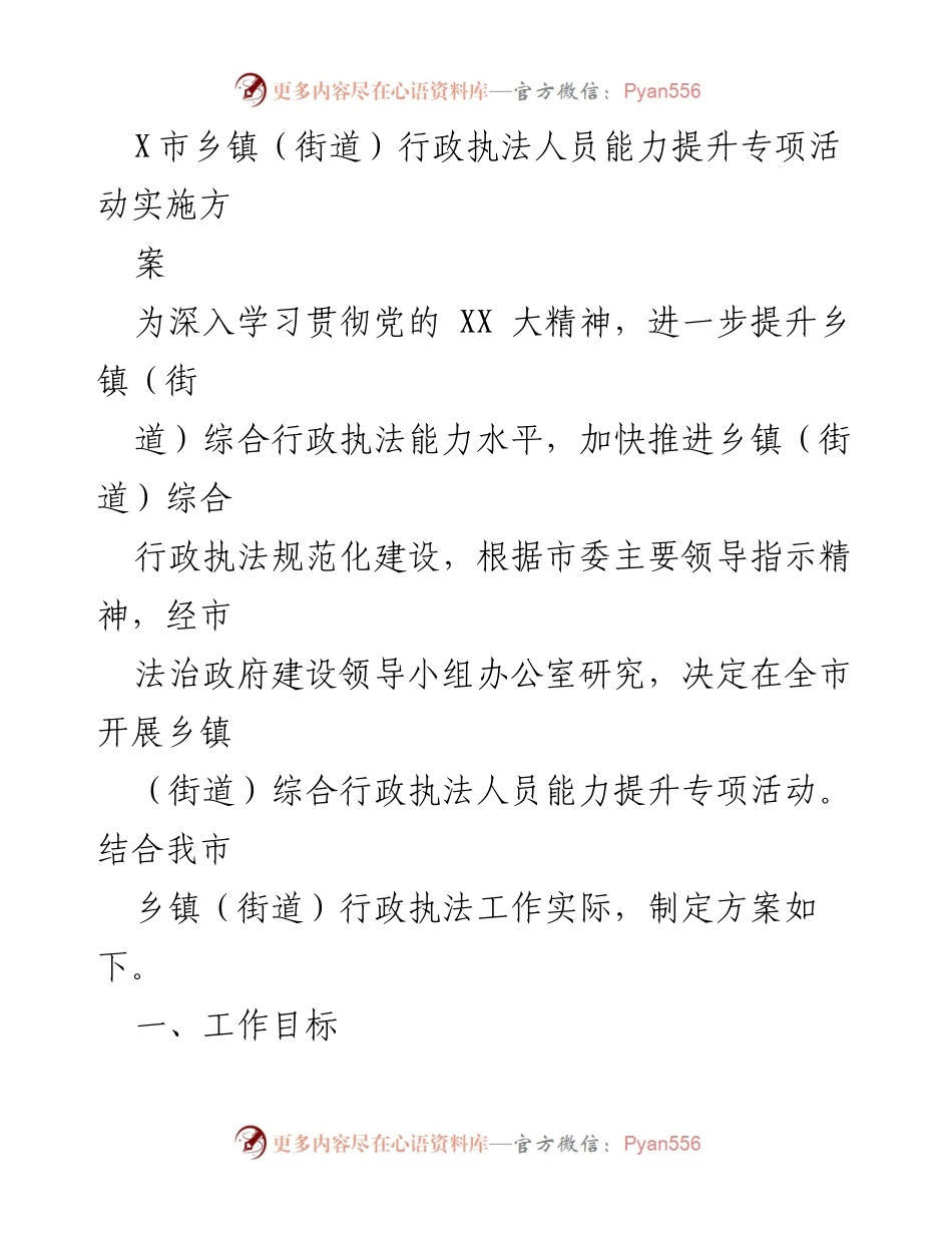 [工作方案] 乡镇（街道）执法能力提升活动 - 提升乡镇（街道）行政执法人员能力专项活动实施方案.docx_第1页