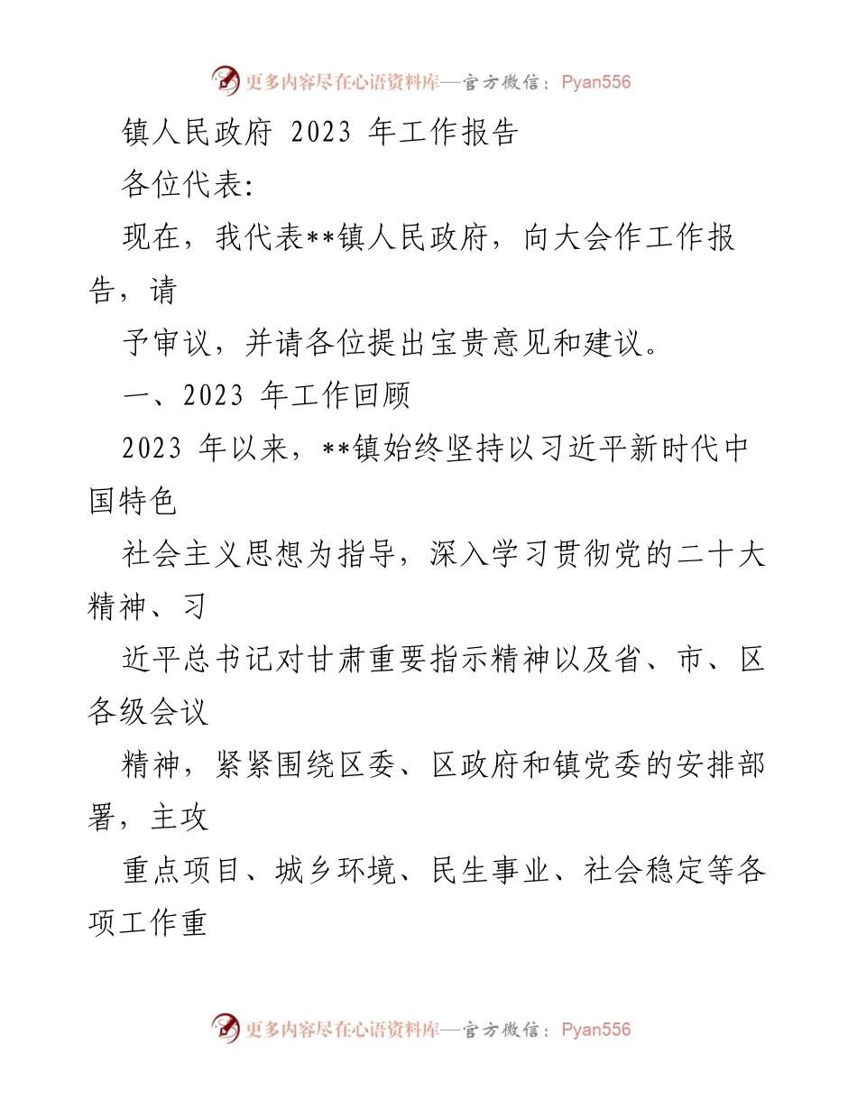 [工作报告] 镇人民政府会议 - 2023年度工作总结与展望.docx_第1页