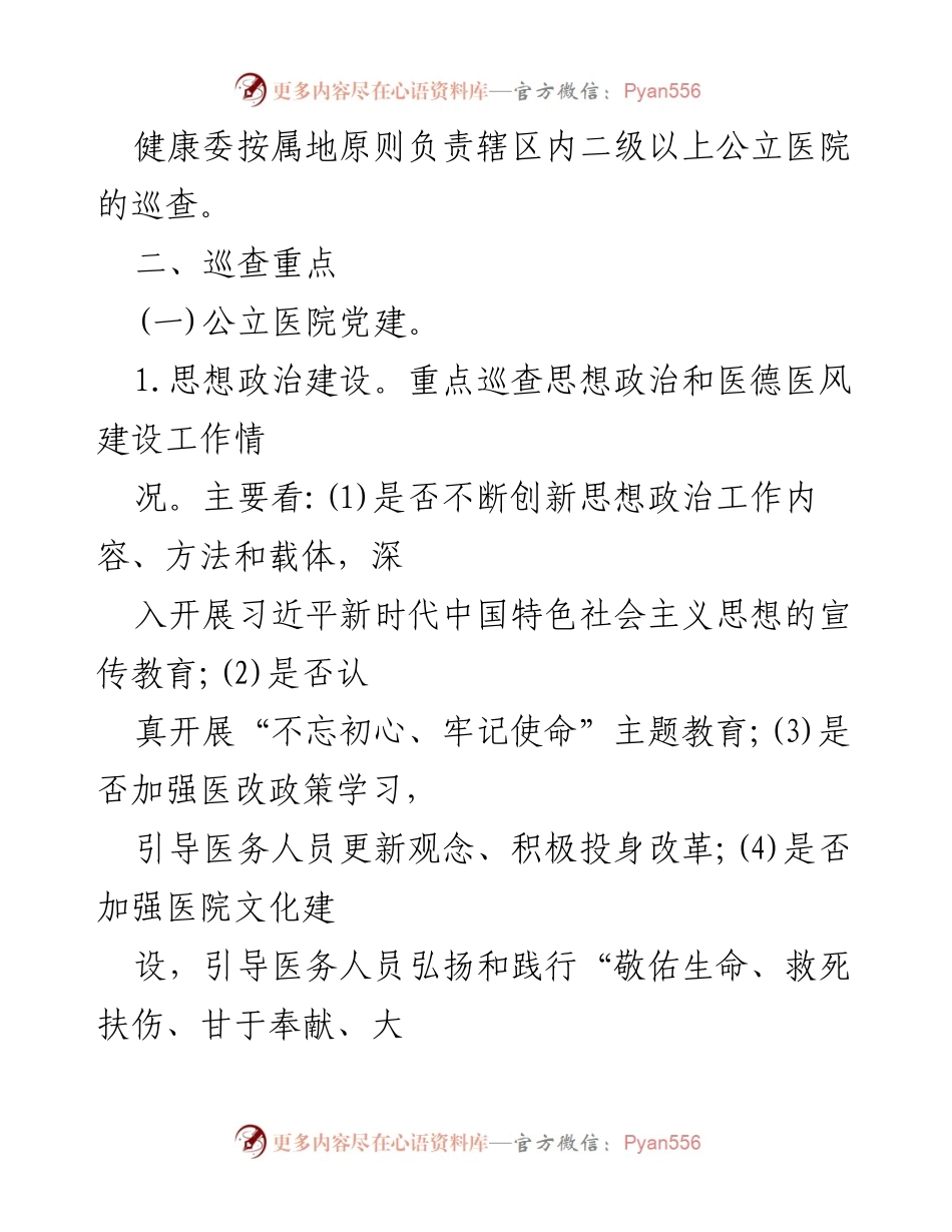 [工作方案] 医院巡查 - 大型医院巡查工作实施方案（2020-2022年度）.docx_第2页