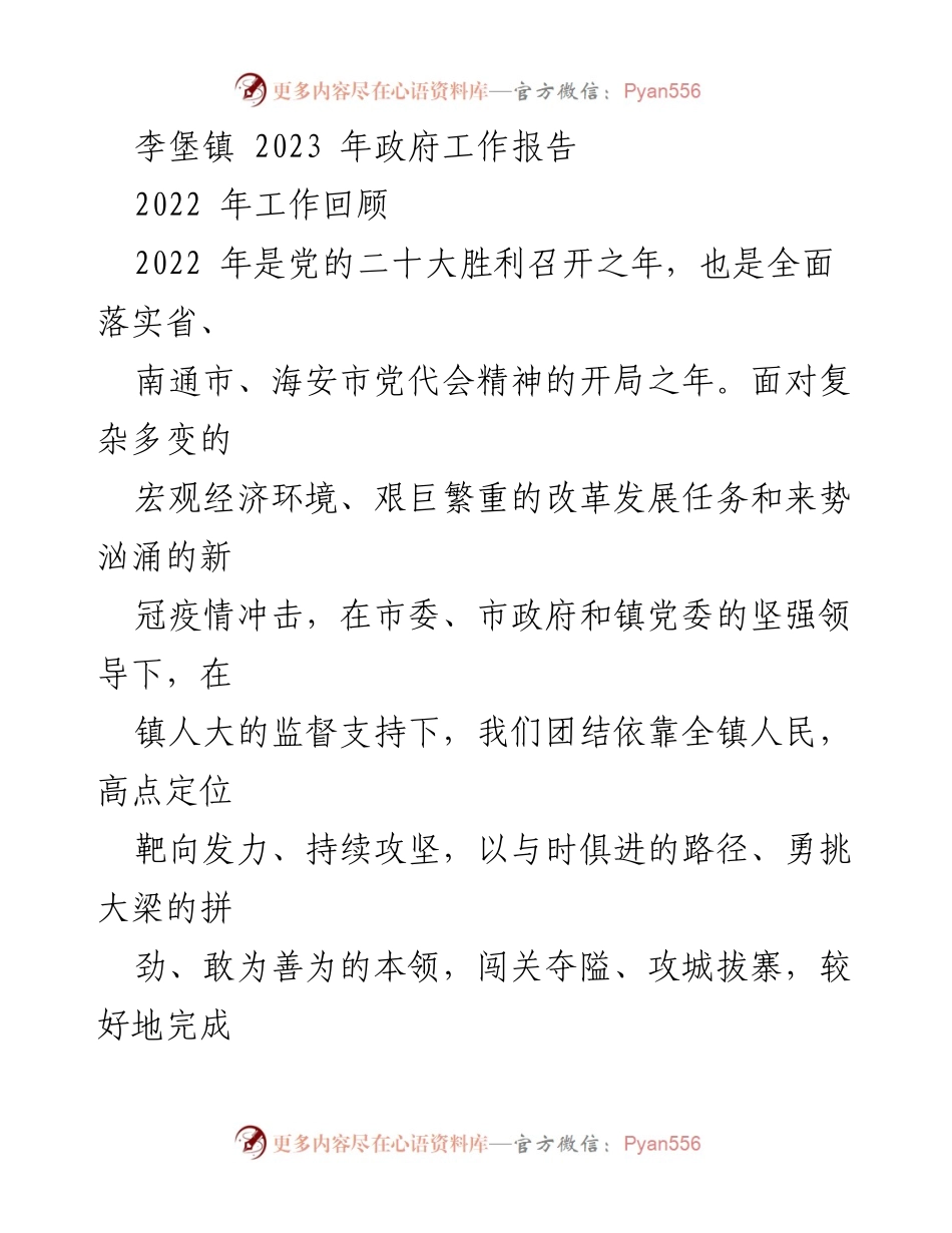 [工作报告] 政府工作会议 - 李堡镇2023年政府工作报告总结与展望.docx_第1页