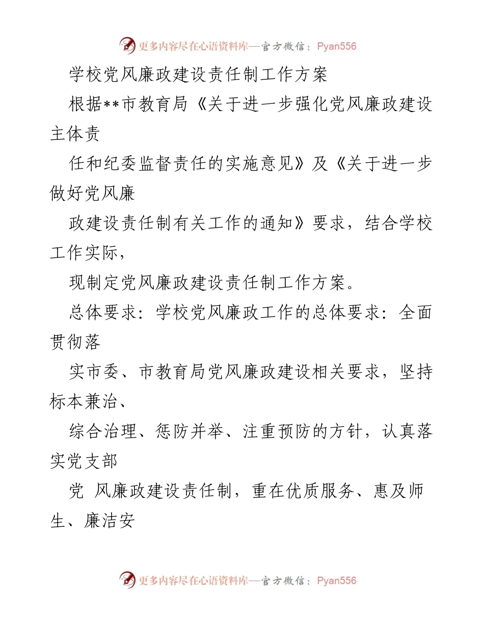 [工作方案] 学校 - 加强党风廉政建设责任制的实施方案.docx_第1页