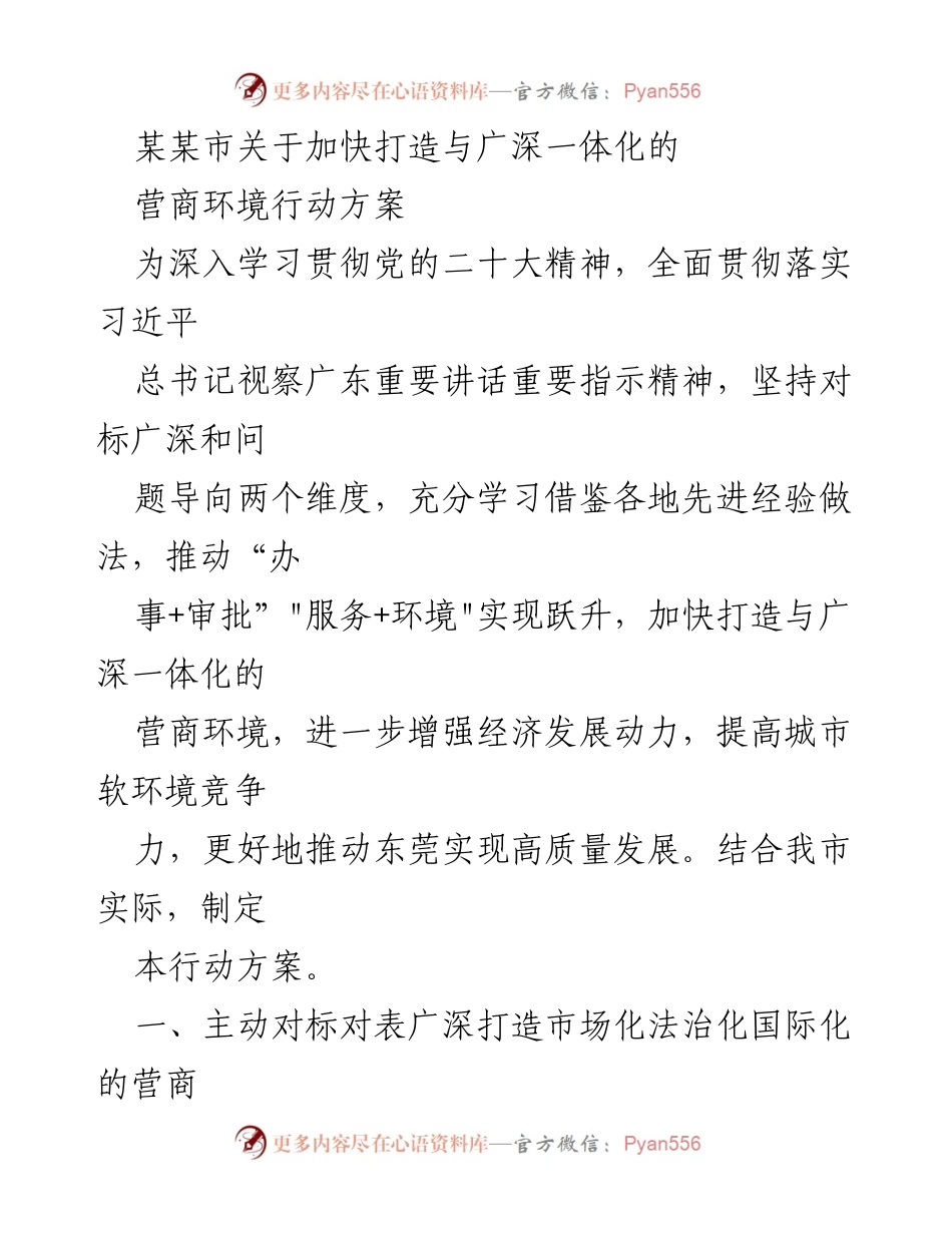 [工作方案] 市政府 - 加快打造与广深一体化的营商环境行动方案.docx_第1页