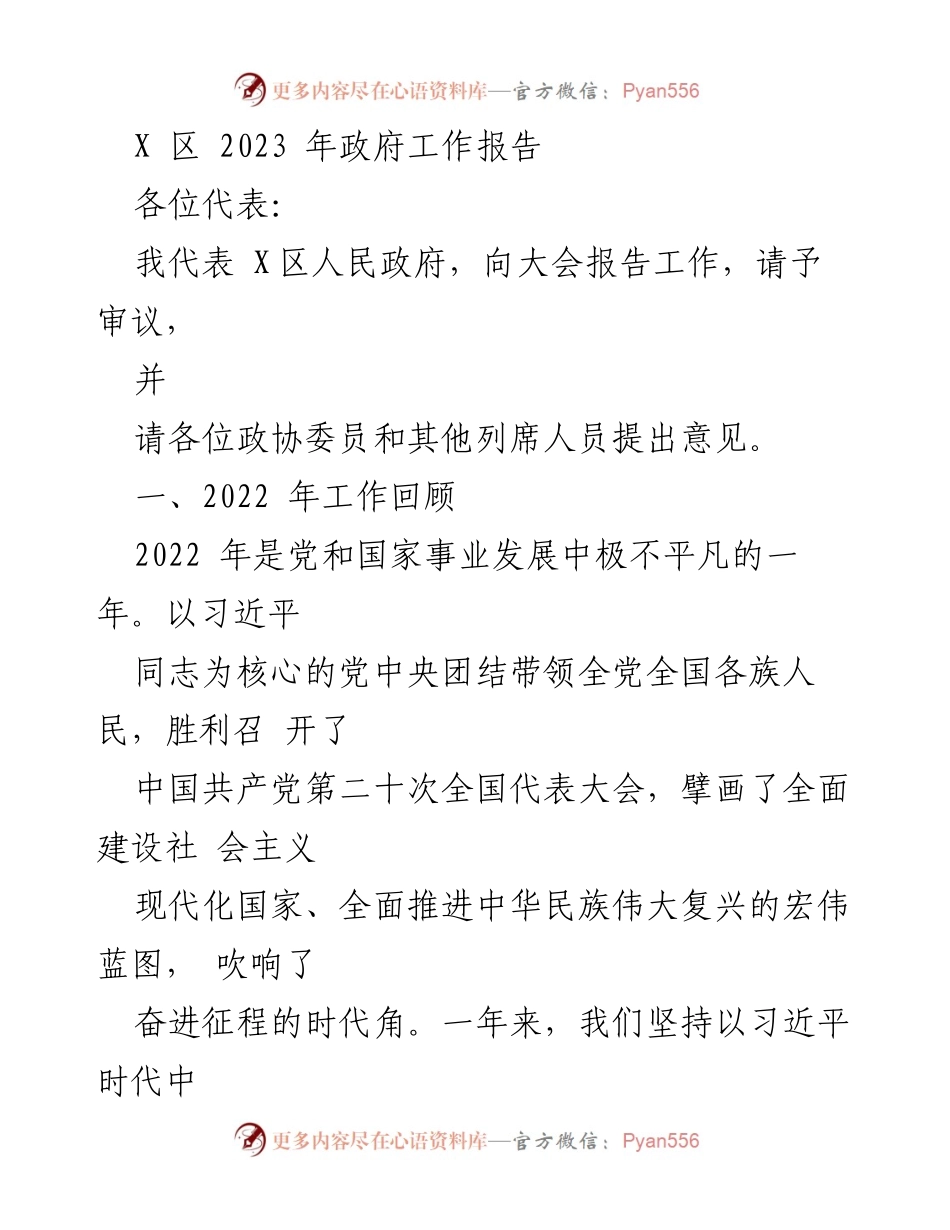 [工作报告] 政府会议 - X区2023年政府工作报告总结.docx_第1页