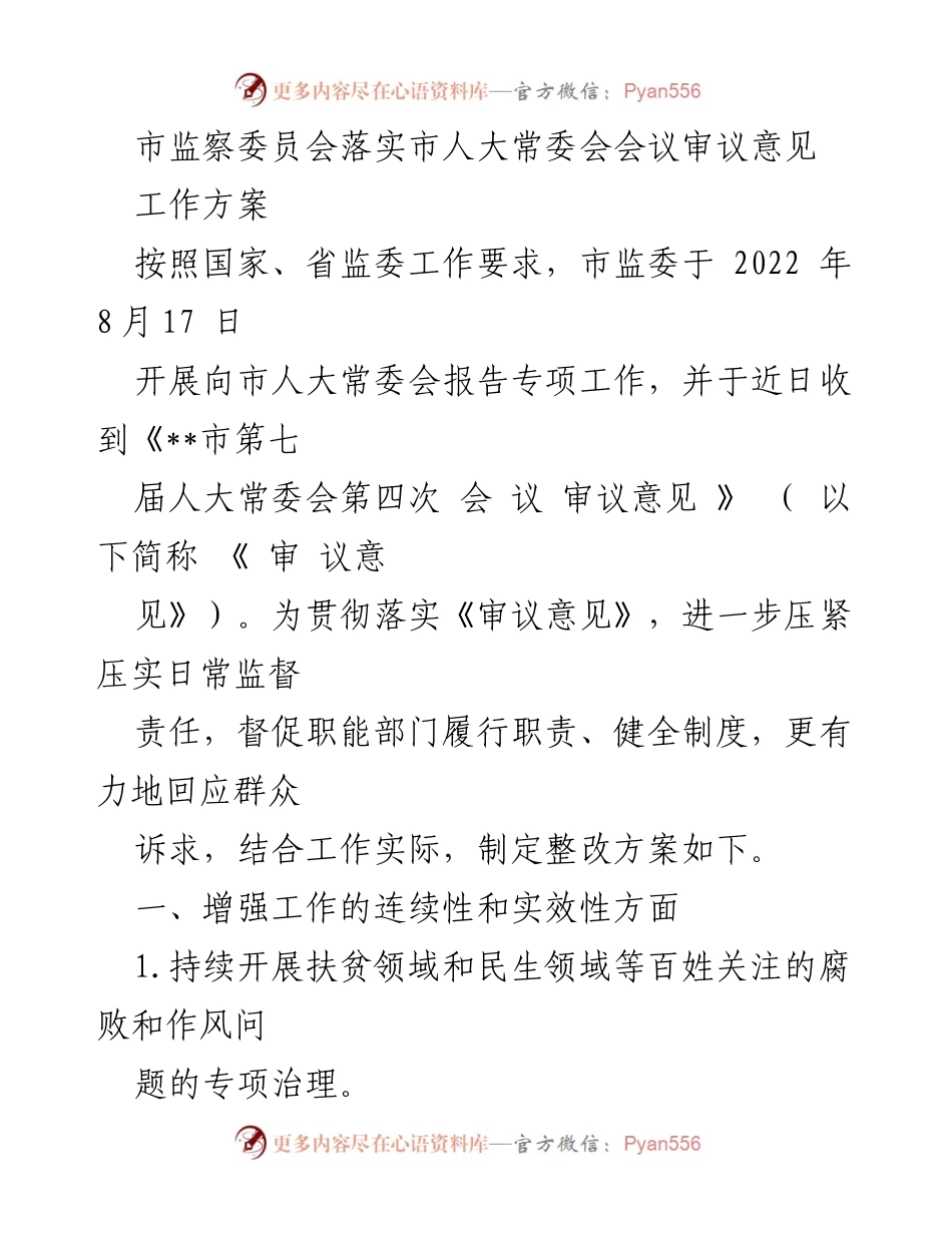 [工作方案] 市监察委员会 - 落实人大常委会审议意见的整改方案.docx_第1页