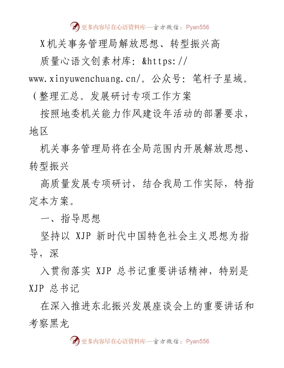 [工作方案] 机关事务管理局 - 解放思想推动高质量发展研讨专项工作方案.docx_第1页