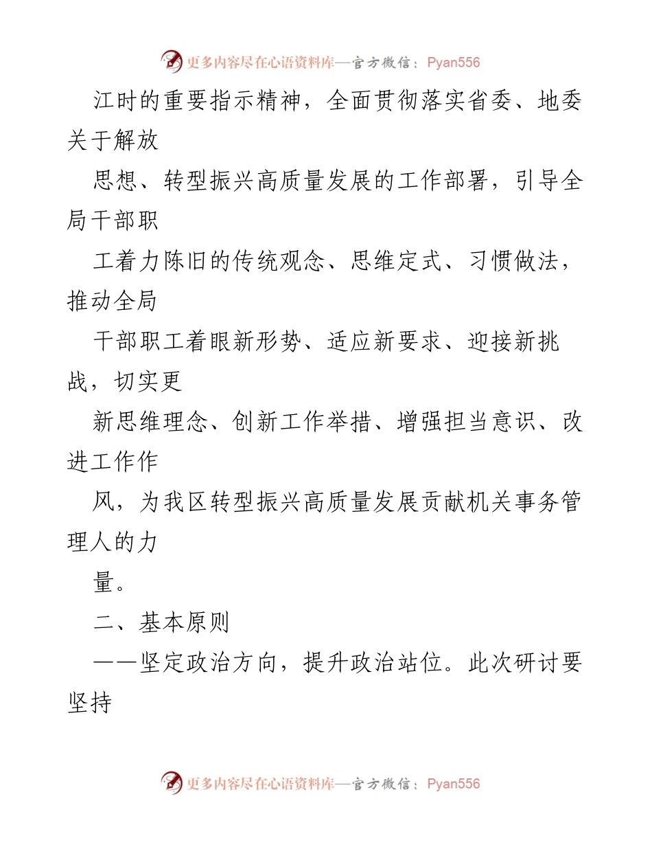 [工作方案] 机关事务管理局 - 解放思想推动高质量发展研讨专项工作方案.docx_第2页