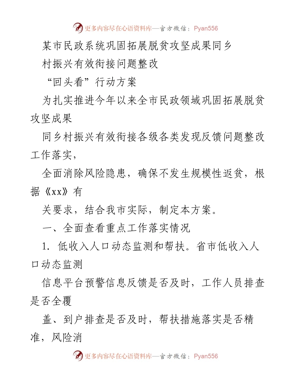 [工作方案] 民政系统 - 脱贫攻坚成果与乡村振兴衔接问题整改行动方案.docx_第1页