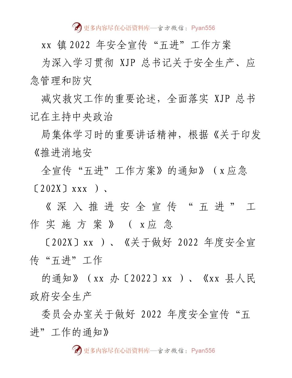 [工作方案] 镇级安全宣传 - 2022年安全宣传“五进”工作实施方案.docx_第1页
