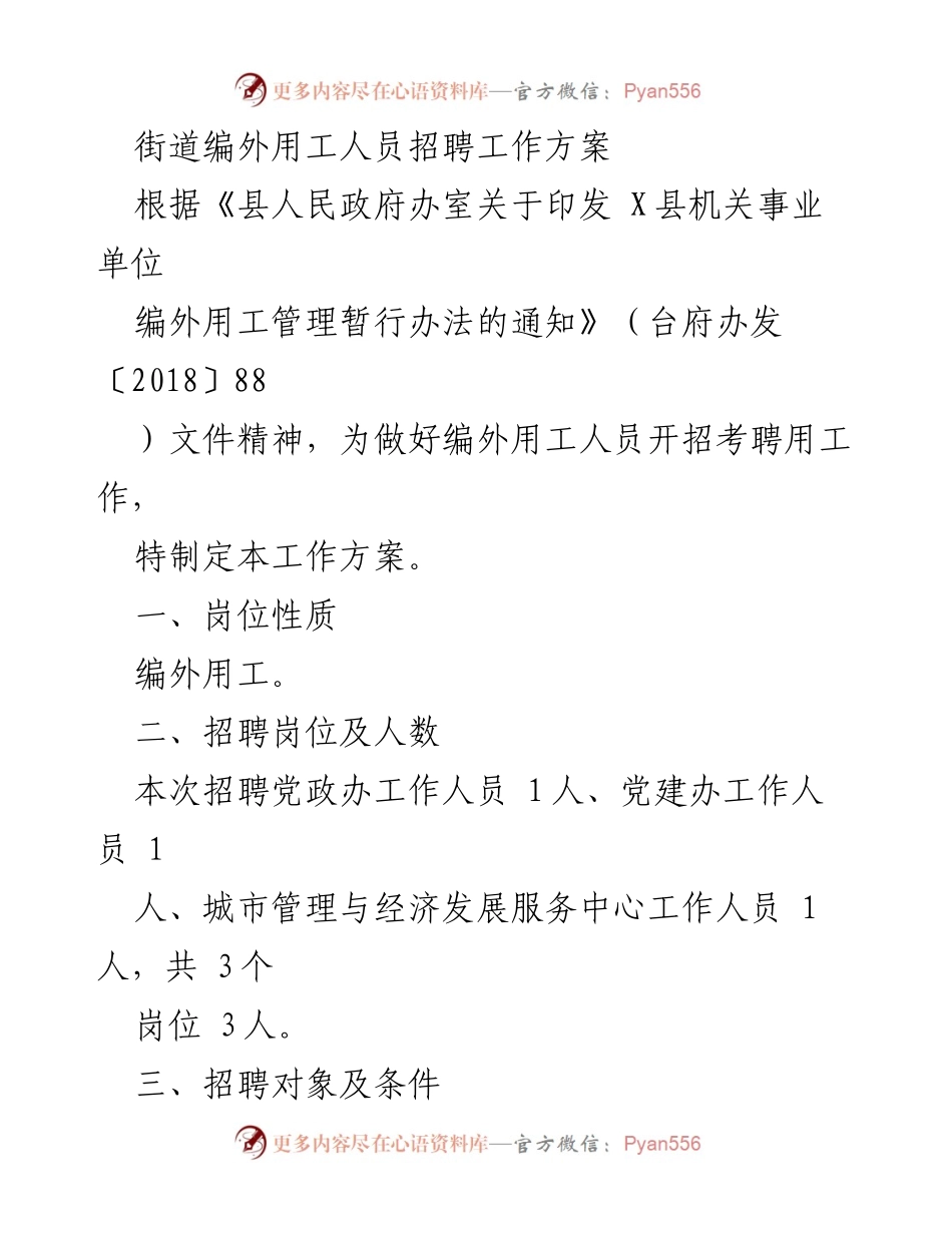 [工作方案] 编外用工招聘 - 街道编外用工人员招聘工作方案.docx_第1页