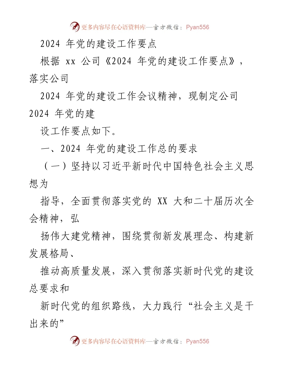 [工作要点] 2024年党的建设工作会议 - 2024年党的建设工作要点解读.docx_第1页