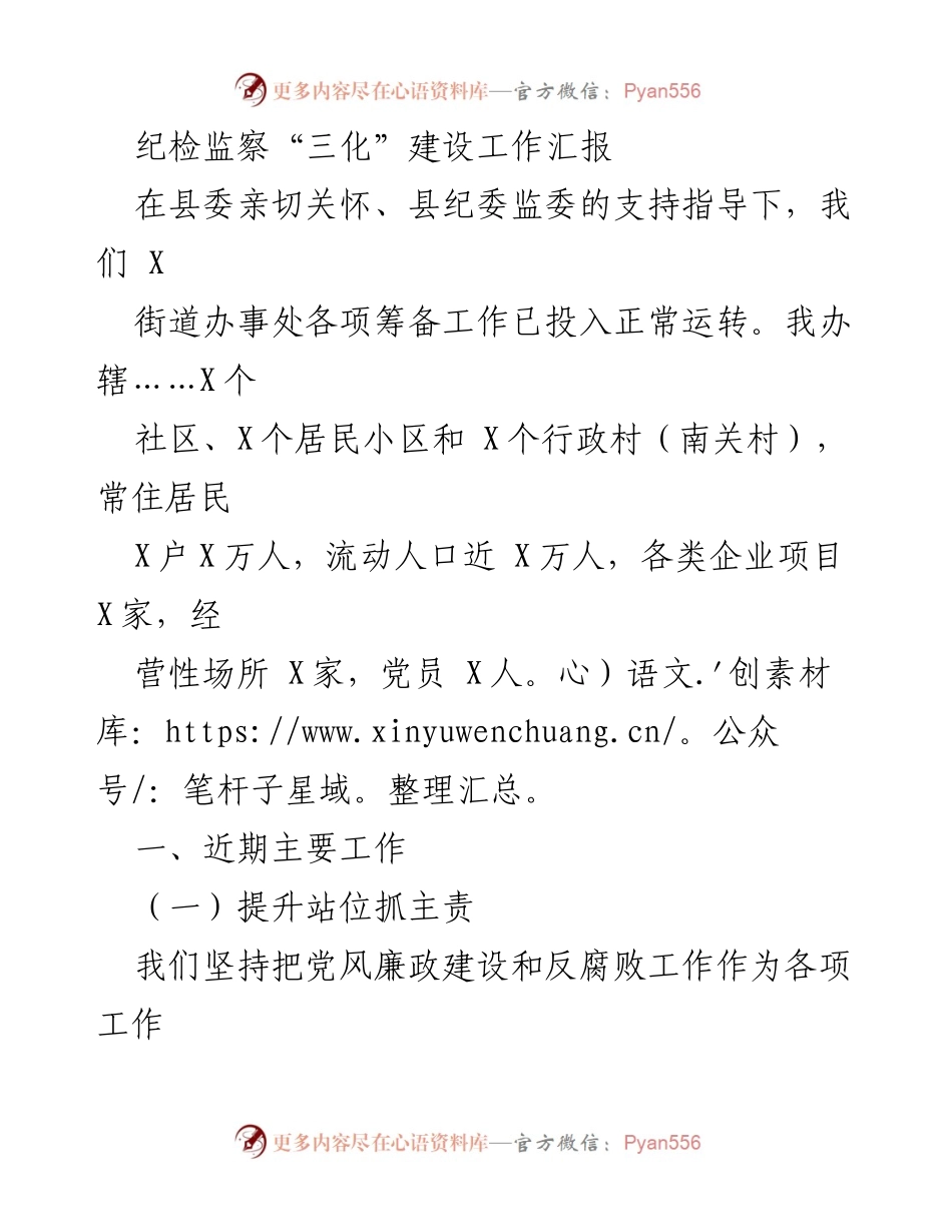 [工作汇报] 纪检监察 - “三化”建设工作进展与下步计划报告.docx_第1页