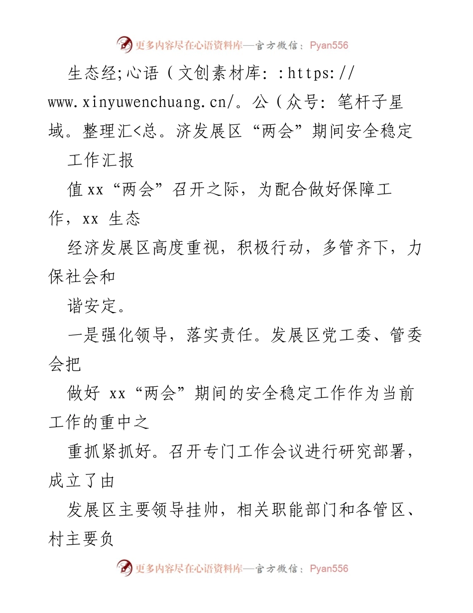 [工作汇报] 生态经济发展区“两会”期间 - 确保安全稳定的多项措施.docx_第1页