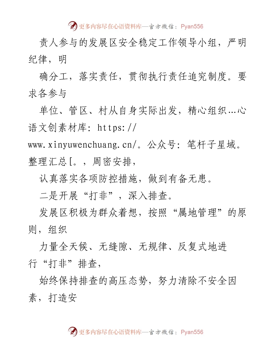 [工作汇报] 生态经济发展区“两会”期间 - 确保安全稳定的多项措施.docx_第2页