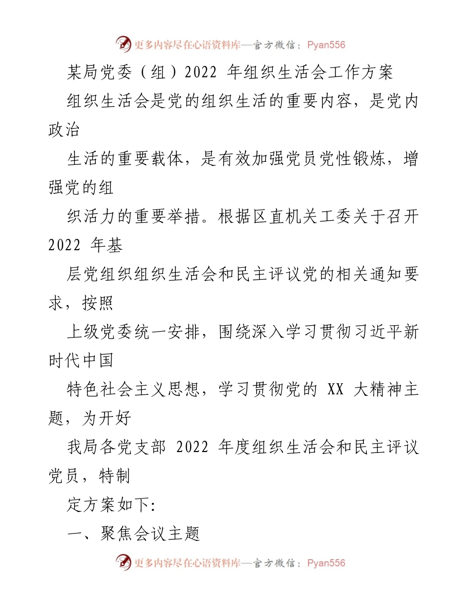 [工作方案] 组织生活会 - 2022年组织生活会工作方案_2.docx_第1页