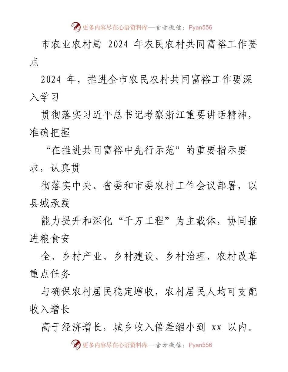 [工作要点] 农业农村局会议 - 2024年农民农村共同富裕工作推进要点.docx_第1页
