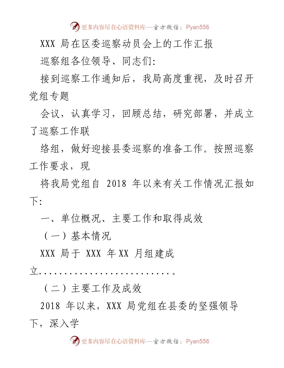 [工作汇报] 巡察动员会 - XXX局巡察工作情况汇报.docx_第1页