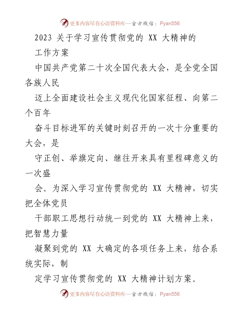 [工作方案] 学习宣传贯彻党的 XX 大精神 - 深入学习贯彻党的 XX 大精神的工作方案.docx_第1页