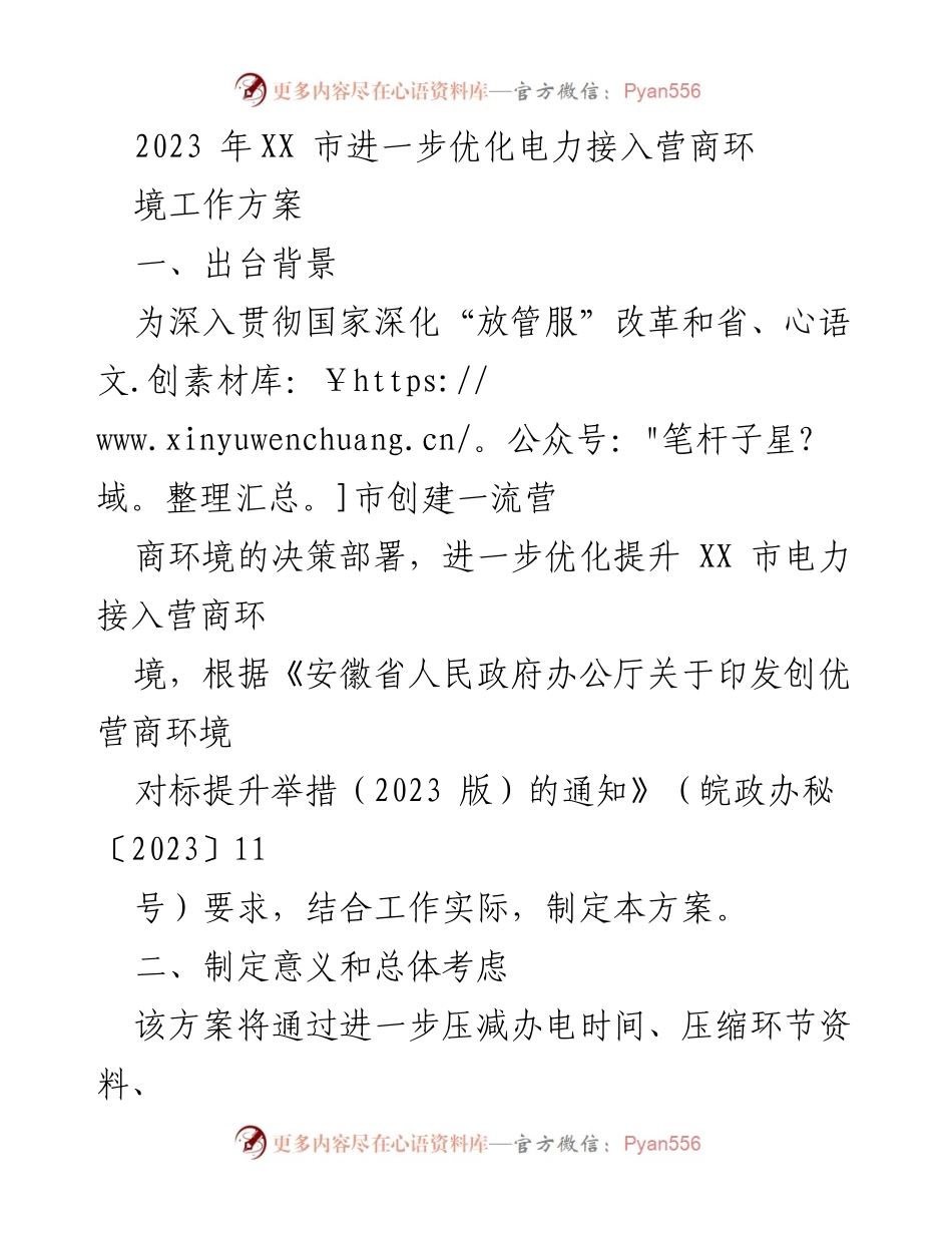 [工作方案] 优化电力接入营商环境 - XX市2023年电力接入营商环境优化工作方案.docx_第1页