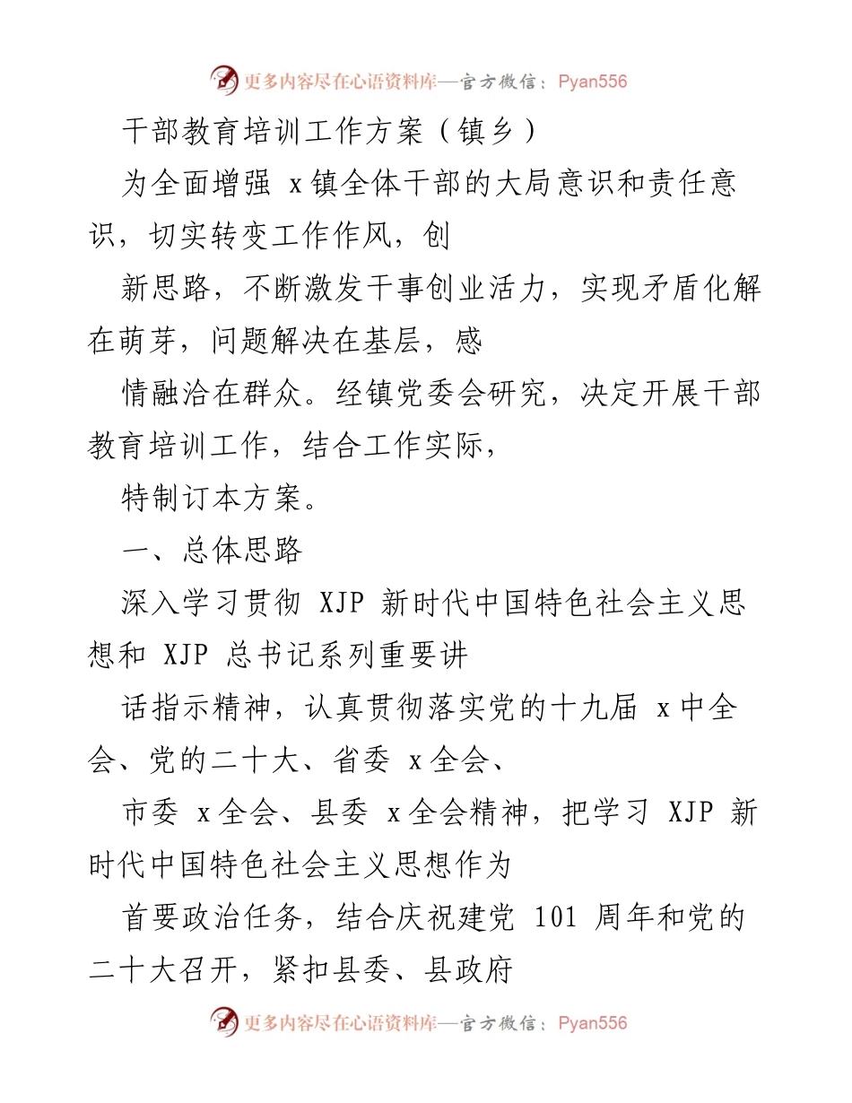 [工作方案] 镇乡干部教育培训 - 提升干部素质与服务能力的培训方案.docx_第1页