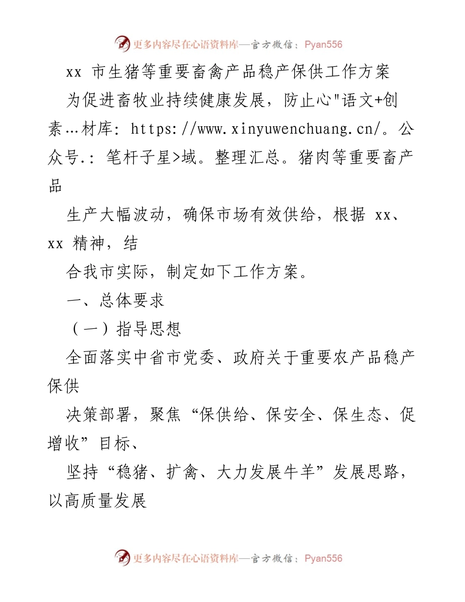 [工作方案] 畜牧业发展 - 生猪等重要畜禽产品稳产保供工作方案.docx_第1页