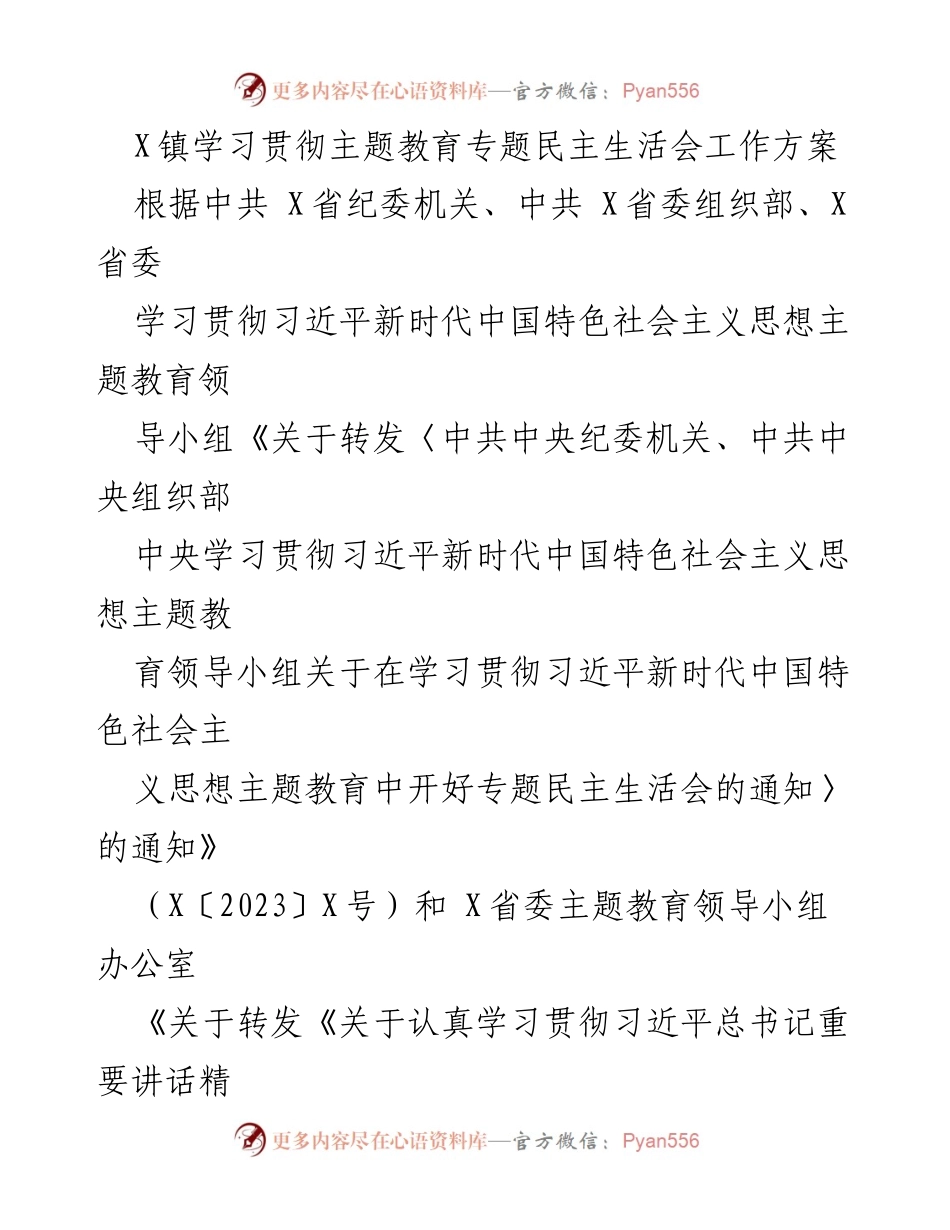 [工作方案] 主题教育专题民主生活会 - X镇主题教育专题民主生活会工作方案.docx_第1页
