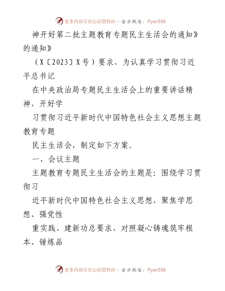 [工作方案] 主题教育专题民主生活会 - X镇主题教育专题民主生活会工作方案.docx_第2页